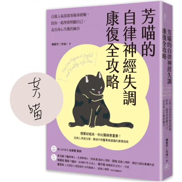 芳喵的自律神經失調康復全攻略【限量作者親簽版】：百萬人氣部落客親身經驗 陪你一起學會照顧自己 走出身心