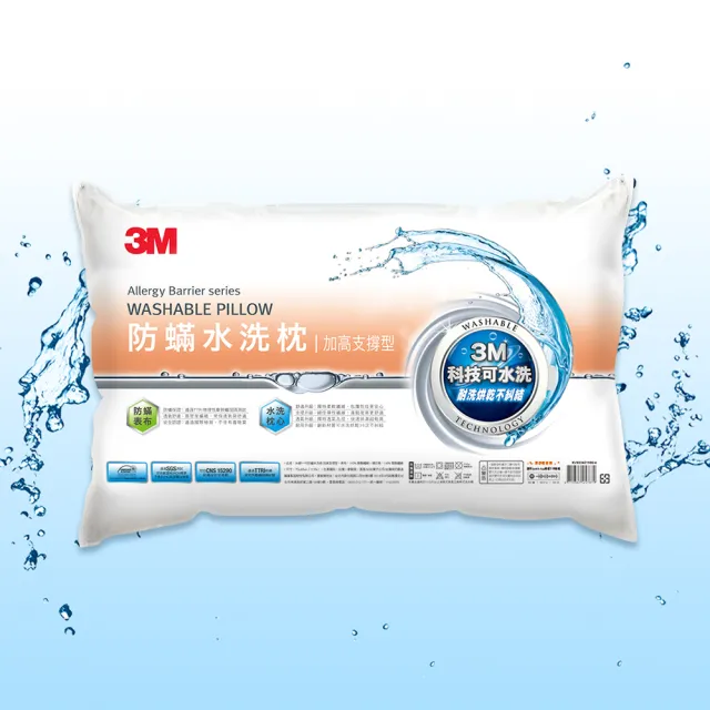 【3M】新一代防蹣水洗枕頭-加高支撐型