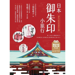 【MyBook】日本御朱印小旅行：神社寺院的祈福參拜巡禮 二版(電子書)