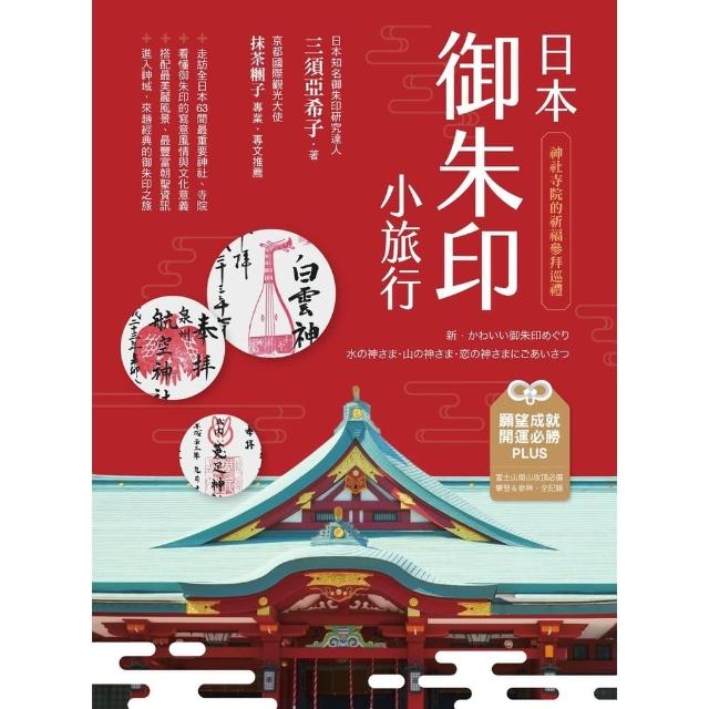 【momoBOOK】日本御朱印小旅行：神社寺院的祈福參拜巡禮 二版(電子書)