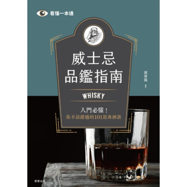【MyBook】威士忌品鑑指南：Whisky入門必懂！你不該錯過的101經典酒款(電子書)