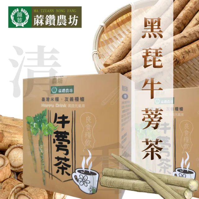 【麻鑽農坊】黑琵牛蒡茶-切片袋茶買一送一 共2盒(13gX10包/盒)