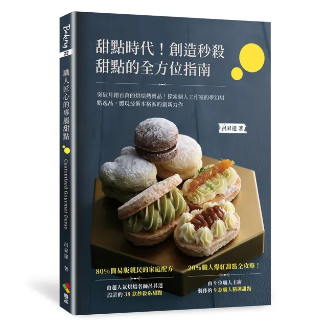 【momoBOOK】甜點時代！創造秒殺甜點的全方位指南(電子書)