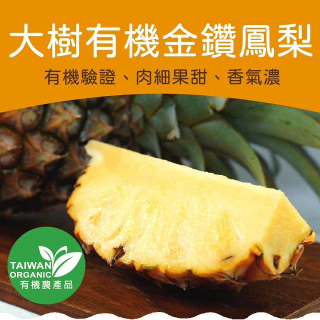 【農頭家】高雄大樹有機金鑽鳳梨2-4支5斤裝x1盒(自然農法栽培十年以上)
