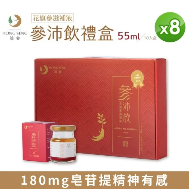 鴻參 花旗蔘參沛飲 55ml x 10瓶/盒(8入組 人蔘飲 甘草 禮盒)