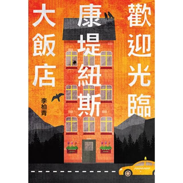 【momoBOOK】歡迎光臨康堤紐斯大飯店(電子書)