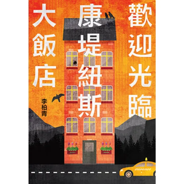 【momoBOOK】歡迎光臨康堤紐斯大飯店(電子書)