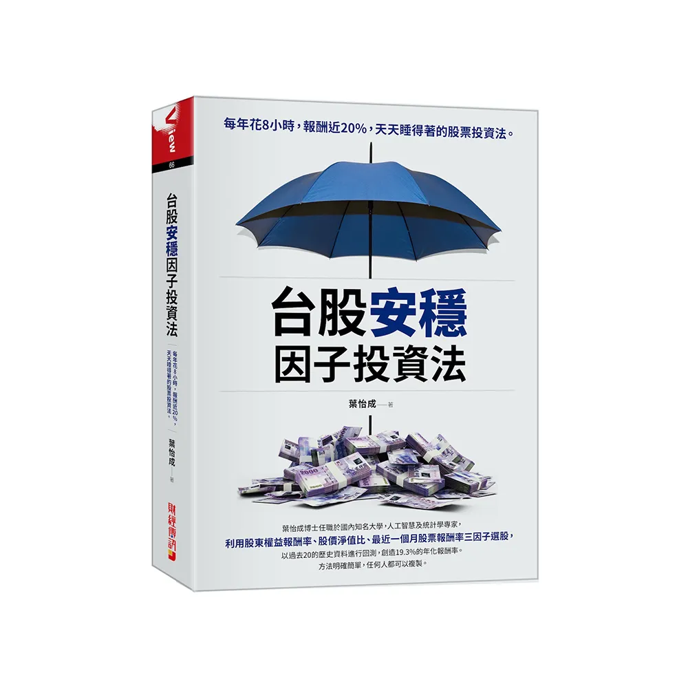 台股安穩因子投資法：每年花8小時，報酬近20%，天天睡得著的股票投資法