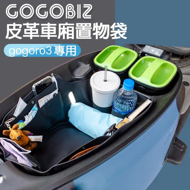 【GOGOBIZ】GOGORO3 / VIVA XL 機車車廂置物袋 機車巧格袋 分隔收納(機車收納袋 巧格袋)