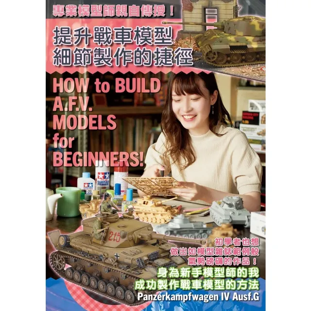【momoBOOK】專業模型師親自傳授！提升戰車模型細節製作的捷徑(電子書)