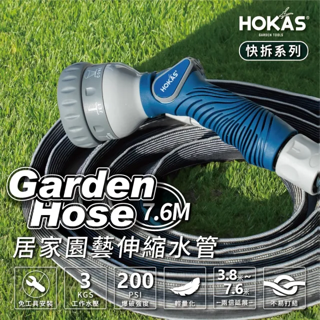 【HOKAS】新款7.6公尺輕巧型居家園藝防爆伸縮水管套組 台灣製(澆水 洗車 清洗 贈送水管收納掛勾 S423)