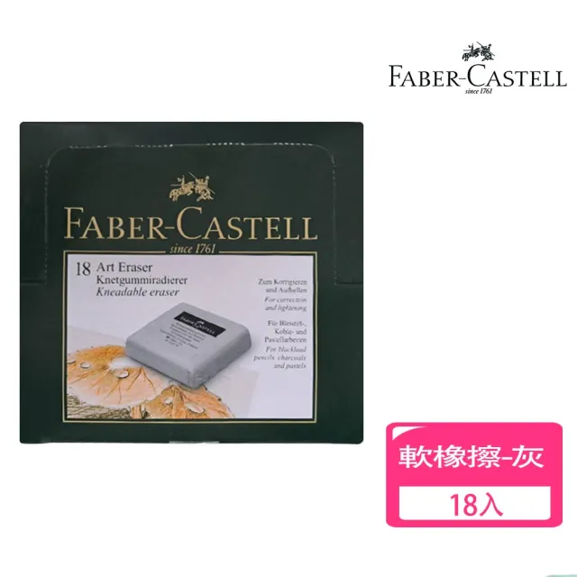 【Faber-Castell】德國輝柏 繪圖專用 軟橡皮擦18入-灰色(素描 美術 文具 製圖)