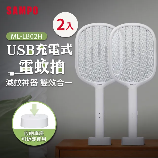 【SAMPO 聲寶】USB充電式電蚊拍2入組(ML-LB02H)