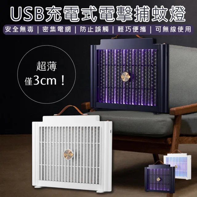 【KINYO】USB充電式電擊捕蚊燈(捕蚊燈 滅蚊燈 滅蚊器 驅蚊 電擊捕蚊燈 USB捕蚊燈)