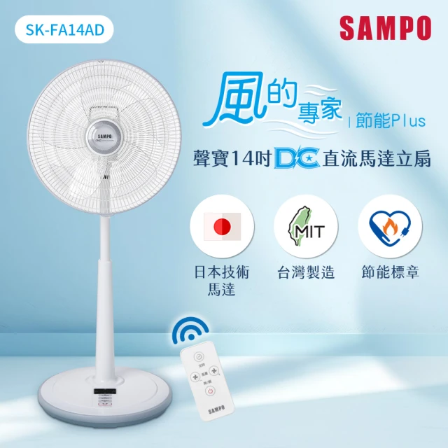 SAMPO 聲寶 14吋微電腦遙控DC直流馬達風扇(SK-FA14AD)