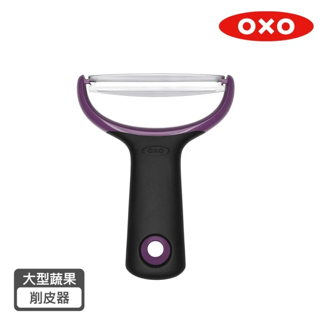 【OXO】大型Y型蔬果削皮器