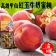 【初品果】高雄甲仙紅玉牛奶蜜桃10顆x1盒(喝牛奶長大的蜜桃哦)