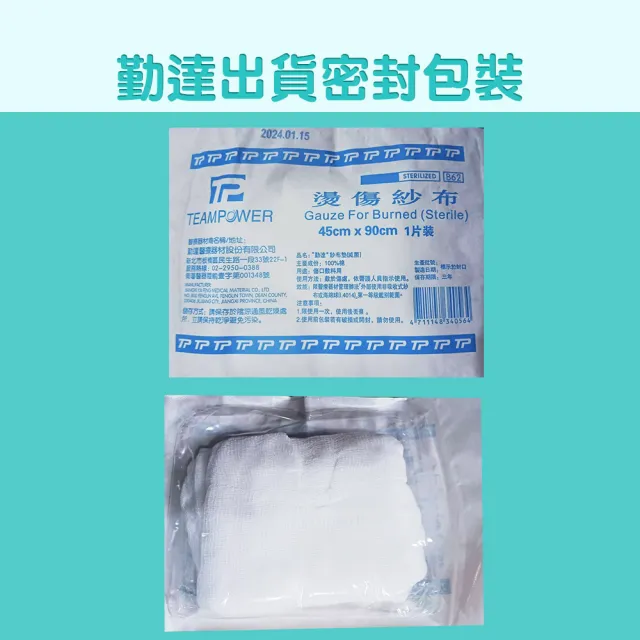 【TEAMPOWER 勤達】醫療用滅菌款共30包/袋-1片裝/包-純棉燙傷紗布-B62(45x 90cm大醫療用用純棉紗布)