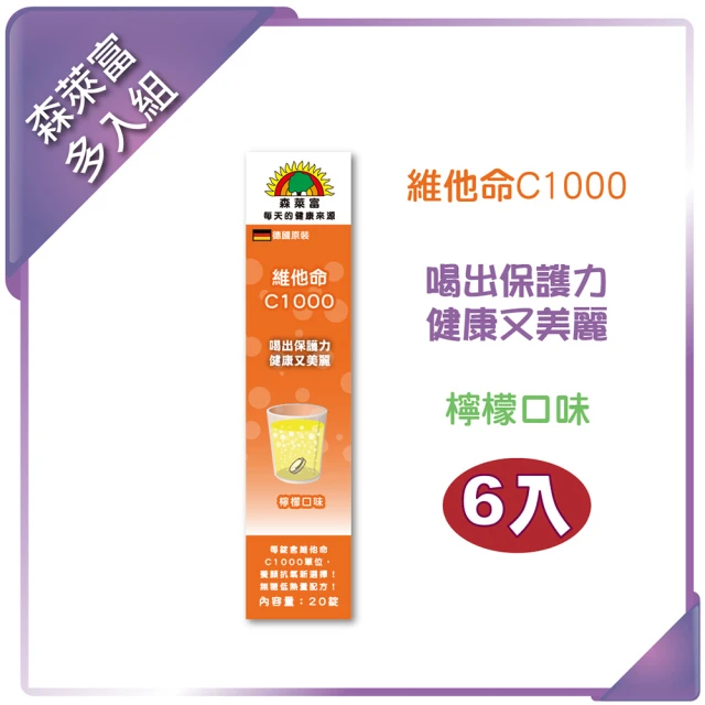 【SUNLIFE森萊富】德國原裝  維他命C1000發泡錠(檸檬口味 X 6入/共120錠)