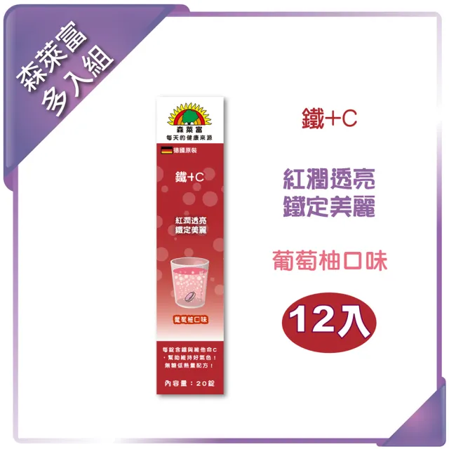 【SUNLIFE森萊富】德國原裝  C+鐵發泡錠(葡萄柚口味 X 12入/共240錠)