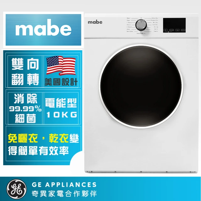 【GE奇異】mabe美寶10公斤美式電力型滾筒乾衣機(SMW1015NXEBB0)