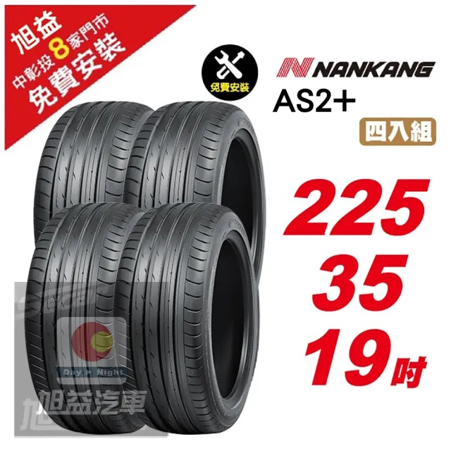 【NANKANG 南港輪胎】AS2+ 操控舒適輪胎225/35/19 4入組