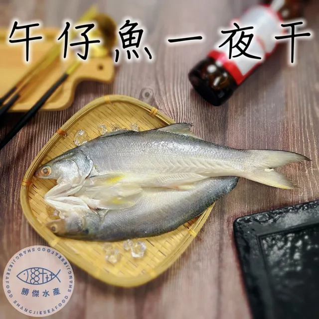 【SHANG JIE SEAFOOD 勝傑水產】嚴選午仔魚一夜干350g/尾*2尾(居酒屋料理/一夜干)