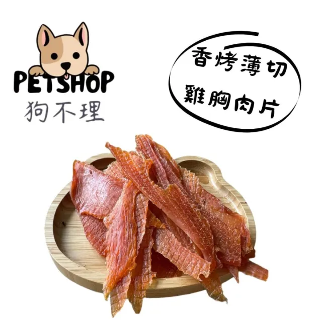 【狗不理】毛小孩天然 寵物零食 淨重100g ±5(貓狗零食/肉乾/肉條/多款可選/ 台灣製作)