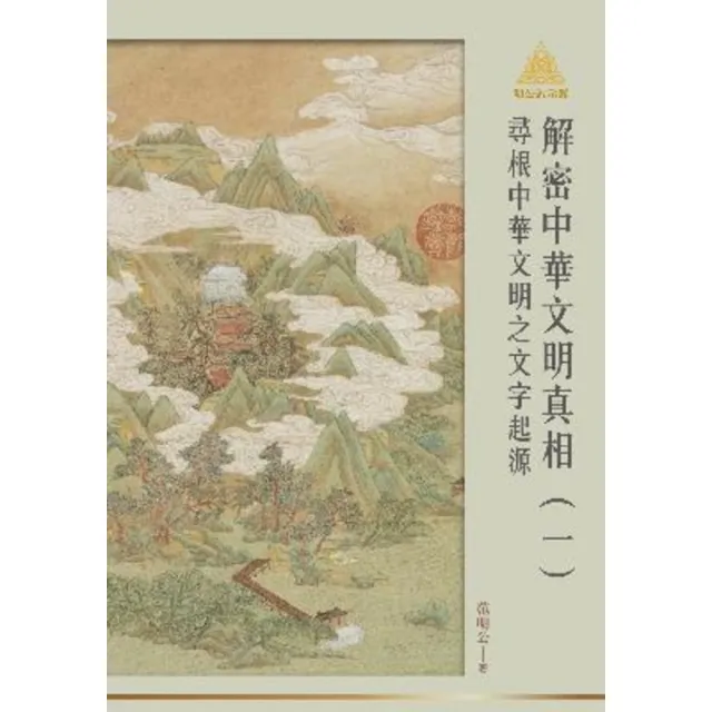 【momoBOOK】明公啟示錄解密中華文明真相（一）：尋根中華文明之文字起源(電子書)