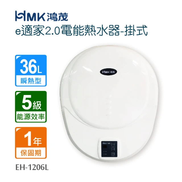 HMK 鴻茂 e適家2.0電能熱水器-掛式 不含安裝 EH-