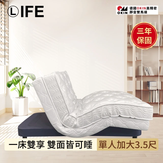 LifeLife 德國雙馬達靜音電動床-單人加大3.5尺 雙面睡 專業級15cm激厚全乳膠DTE301(無段式調整 到府安裝)