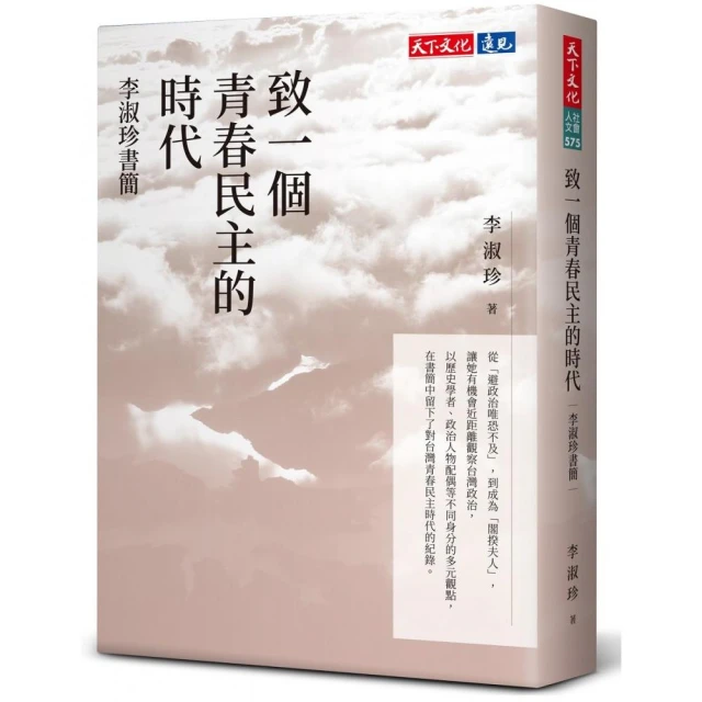 致一個青春民主的時代:李淑珍書簡