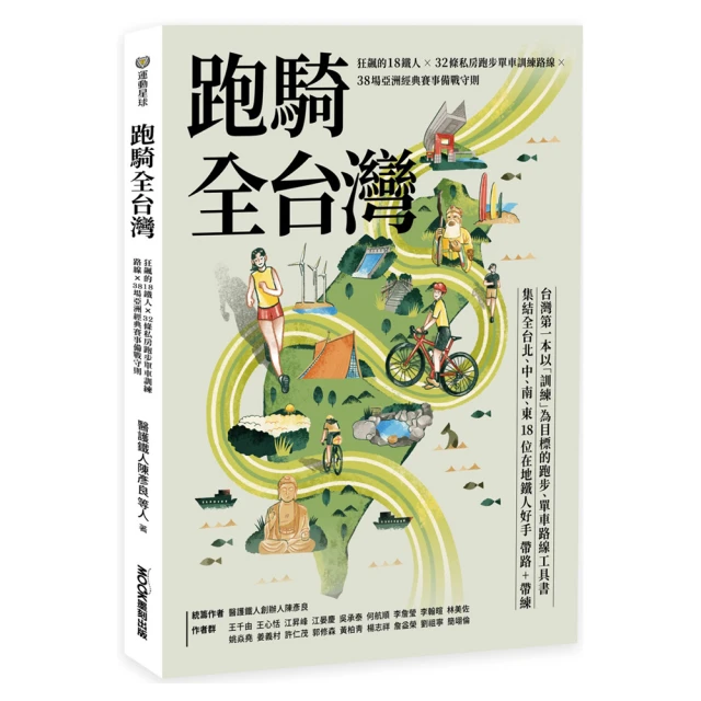 跑騎全台灣 : 狂飆的18鐵人×32條私房跑步單車訓練路線×38場亞洲經典賽事備戰守則