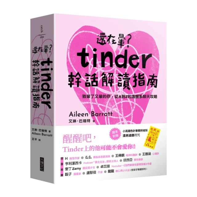 還在暈？Tinder幹話解讀指南（隨贈小高潮色計事務所加持「渣男遠離符咒」）