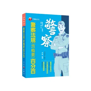 2024【系統彙整考點】警察法規（含概要）百分百（警察特考 /一般警察/警佐警二技）