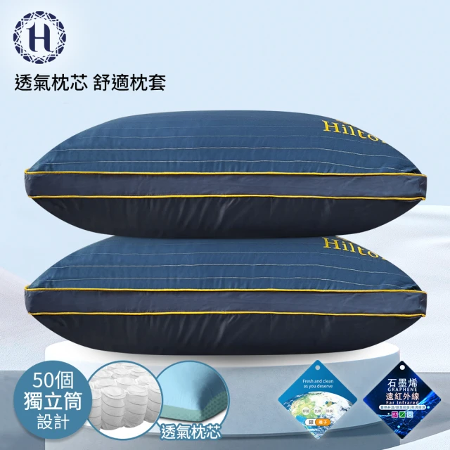 【Hilton 希爾頓】奢華幻影銀纖維石墨烯萊賽爾獨立筒枕(枕芯x1+枕套x1/枕頭/透氣枕)