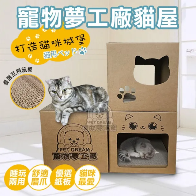【寵物夢工廠】寵物夢工廠貓屋3入組(貓玩具 貓床 貓屋 貓抓屋)