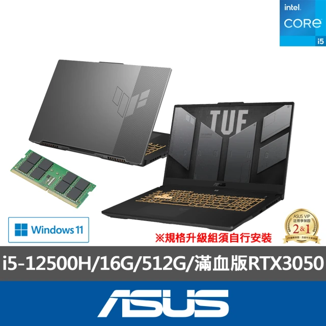 ASUS 升級32G組★17.3吋i5滿血版RTX3050電競筆電(TUF Gaming FX707ZC4/i5-12500H/16G/512G/W11)