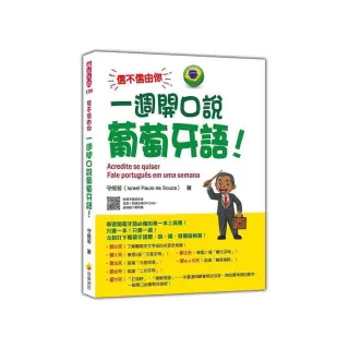 信不信由你 一週開口說葡萄牙語！（隨書附作者親錄標準巴西葡萄牙語發音＋朗讀音檔QR Code）