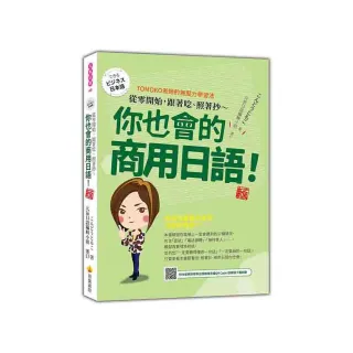 從零開始 跟著唸、照著抄〜你也會的商用日語！ 新版（隨書附作者親錄標準日語朗讀音檔QR Code）