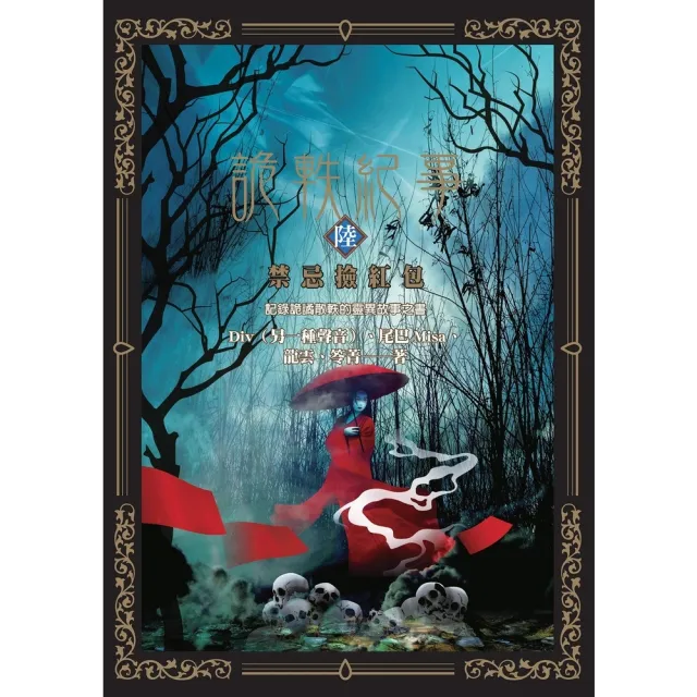 【momoBOOK】詭軼紀事•陸：禁忌撿紅包(電子書)