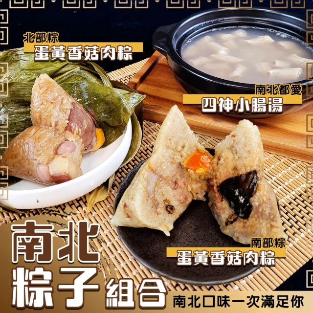 廚鮮食代 經典南北粽組合x4組(每組南部粽1入、北部粽1入、四神湯2入)