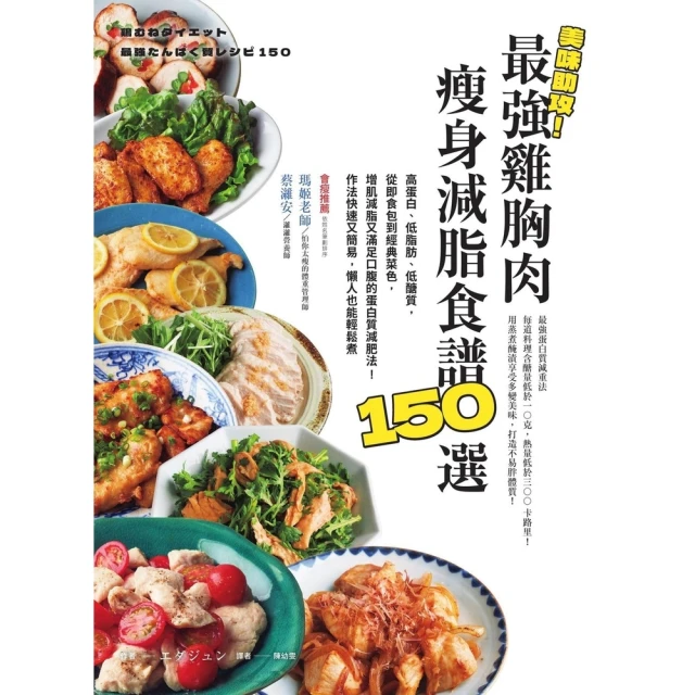 【MyBook】美味助攻！最強雞胸肉瘦身減脂食譜150選(電子書)