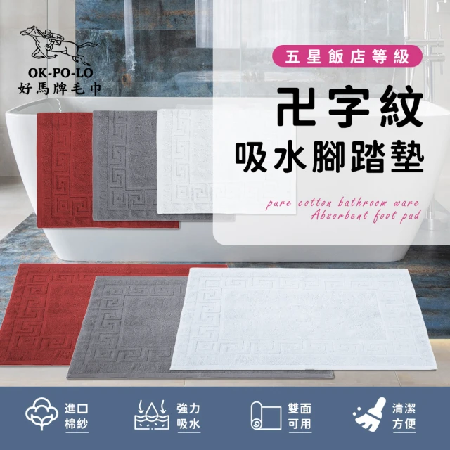 【OKPOLO】台灣製造純棉衛浴卍字紋吸水腳踏墊-1條入(吸水速乾)