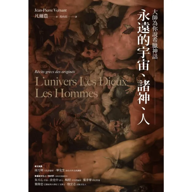 【momoBOOK】大師為你說希臘神話：永遠的宇宙、諸神、人(電子書)
