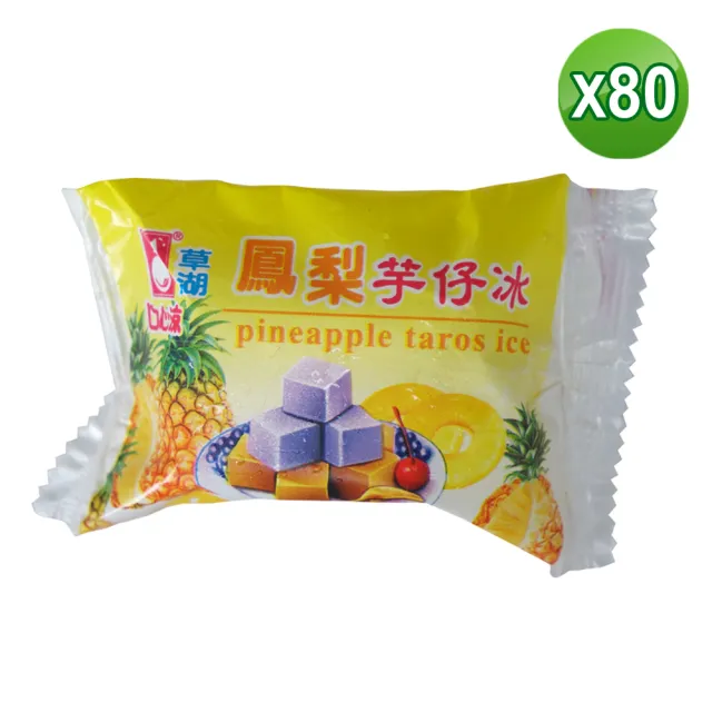 【老爸ㄟ廚房】古早味草湖綜合芋仔冰 共80顆(45g/顆-冷凍配送)