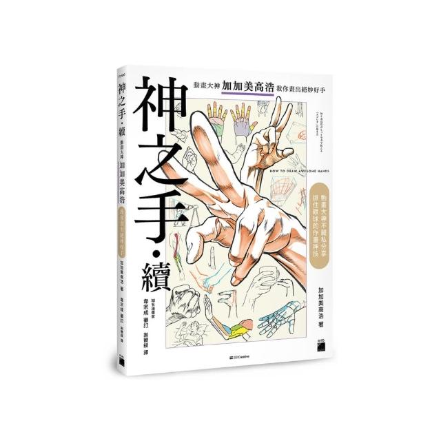 神之手．續：動畫大神加加美高浩教你畫出絕妙好手