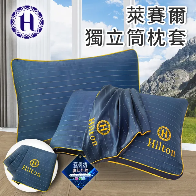 【Hilton 希爾頓】奢華幻影銀纖維石墨烯萊賽爾枕套/枕頭套/買一送一