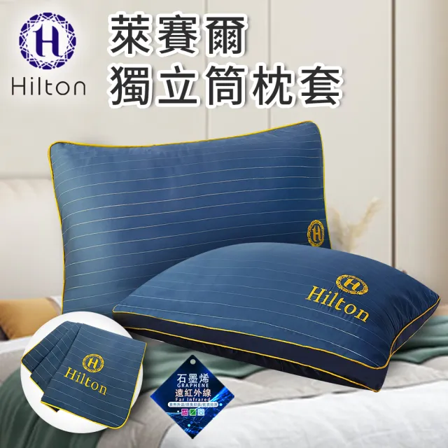 【Hilton 希爾頓】奢華幻影銀纖維石墨烯萊賽爾枕套/枕頭套/買一送一