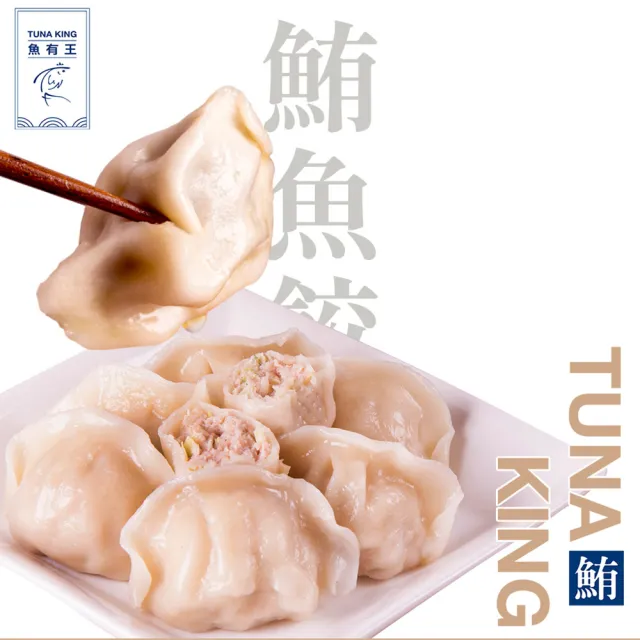 魚有王｜招牌鮪魚水餃 8包入組  免運(招牌鮪魚水餃)